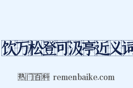 饮万松登可汲亭近义词是什么意思的图片